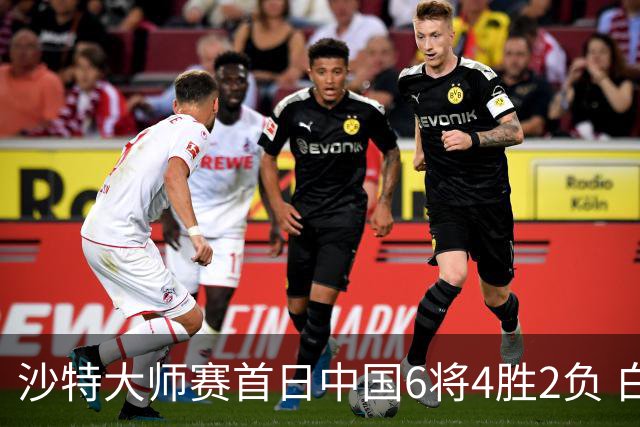 沙特大师赛首日中国6将4胜2负 白雨露输德比出局