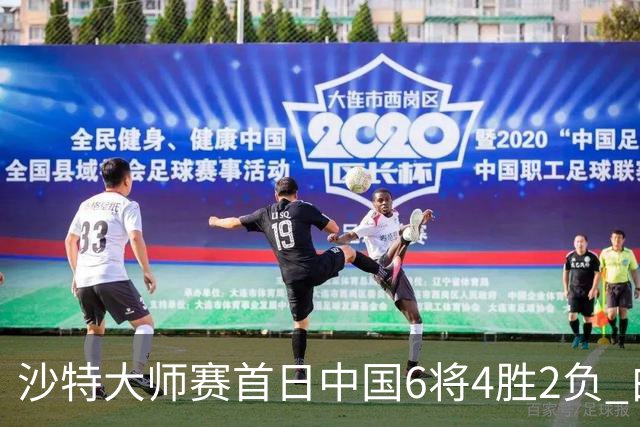沙特大师赛首日中国6将4胜2负 白雨露输德比出局